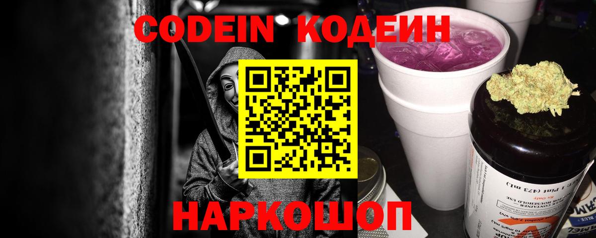 Кодеин Purple Drank  Кодеиновый сироп Lean Purple Drank  Вход с VPN  Тамбов 